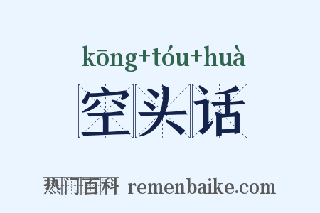 空头话是什么意思的图片